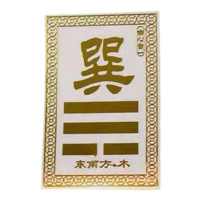 N吉祥方位车贴3949车贴南心合一