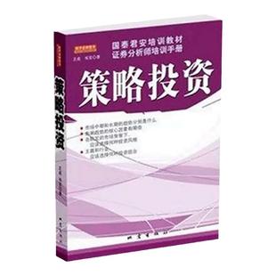 策略投资 国泰君安培训教材证券分析师培训手册 王成 韦笑著 金融投资教材 教你投资的方法和策略 证劵股票书籍