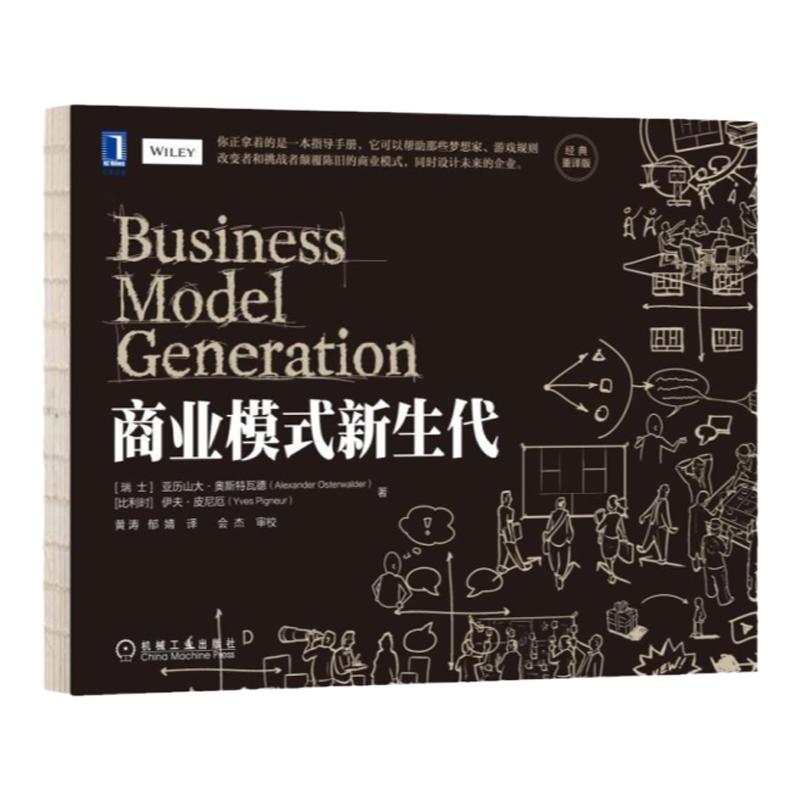 官网正版商业模式新生代经典重译版亚历山大奥斯特瓦德设计模式画布工具式样技术视角策略创新通用过程客户