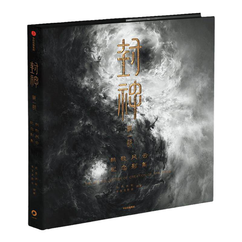 封神第一部朝歌风云纪念影集
