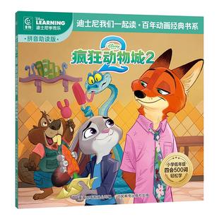 疯狂动物城2迪士尼官方正版绘本图画书迪士尼我们一起读百年动画经典书系彩蛋不见了番外续作中文故事书注音人民邮电出版社