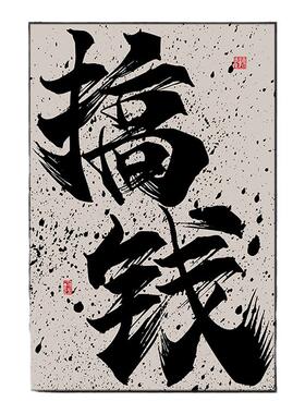 搞钱公司办公室墙壁挂画客厅字画