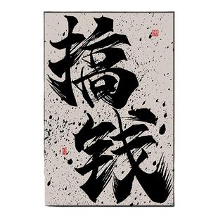 搞钱公司办公室装饰画客厅墙面字画壁画墙画背景墙麻将棋牌室挂画