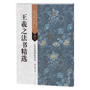 古代经典碑帖善本 王羲之法书精选 尺牍十九品 快雪时晴二谢姨母孔侍中帖初月帖 16开行书草书原碑帖 成人毛笔书法临摹学习书籍