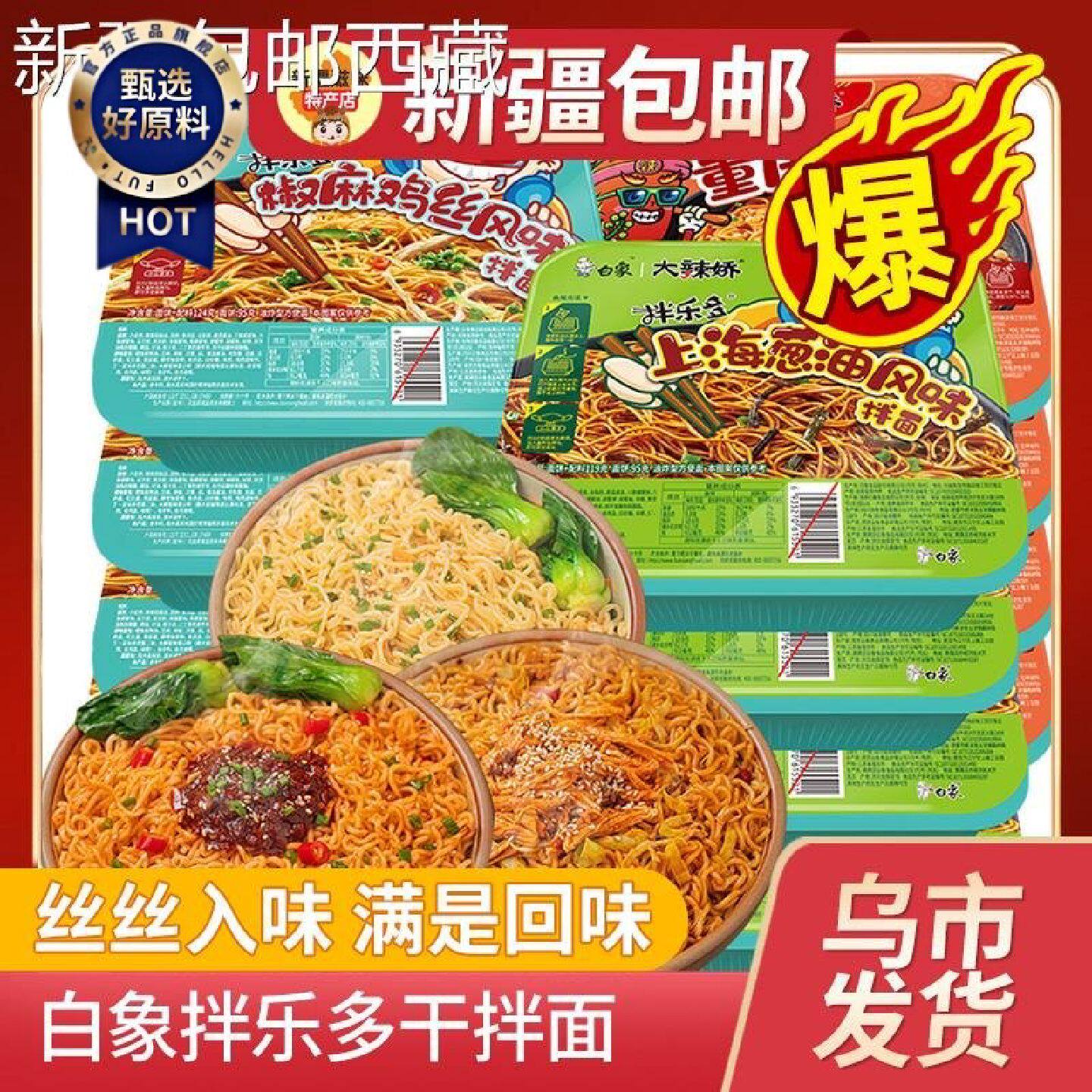 新疆西藏包邮白象拌乐多干拌面火鸡椒麻葱油红油重庆速食泡面