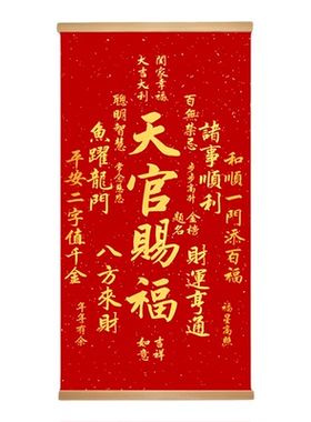 天官赐福卷轴画客厅装饰挂画新年喜庆玄关书房墙壁画实木背景墙画