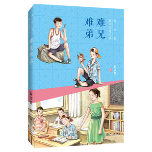 难兄难弟 秦文君童年宝藏书系彩图版儿童文学读物小学生三年级下册四年级五年级六年级语文课外阅读书籍 暑假寒假书目推荐阅读正版