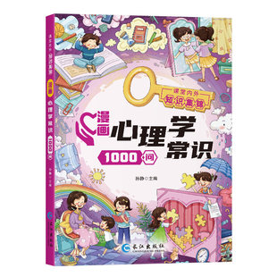 漫画心理学常识1000问 心理学常识 8大板块一问一答帮助孩子解决成长难题 课外知识
