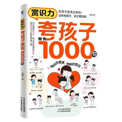 赏识力夸孩子我有1000句