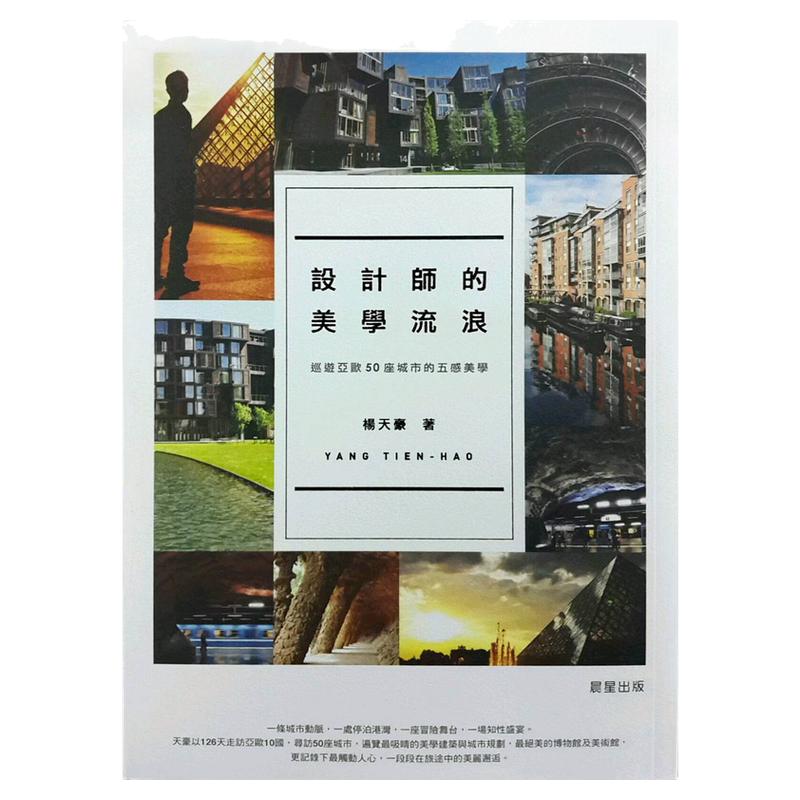 预售【外图台版】设计师的美学流浪 / 杨天豪 晨星
