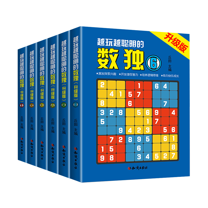 全6册越玩越聪明的数独升级版成人数独高级题本九宫格填字数独游戏棋益智游戏畅销书小学生入门初级智力开发儿童数独思维训练题集
