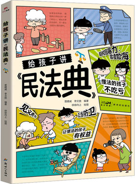 【央视网】给孩子讲民法典  漫画版民法典 儿童法律启蒙书让孩子学会保护自己 让孩子学法懂法学会自我保护BY
