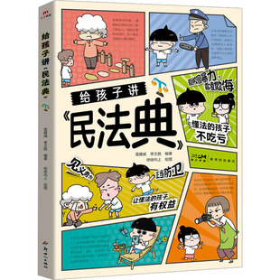 【央视网】给孩子讲民法典  漫画版儿童法律启蒙书让孩子学会保护自己 让孩子学法懂法学会自我保护BY