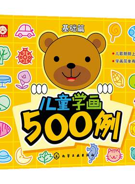 儿童学画500例 基础篇 3-6岁儿童绘画启蒙书 幼儿园学画画涂鸦涂色书 儿童简笔绘画零基础入门填色书 宝宝绘画美术临摹教程书籍