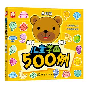 儿童学画500例 基础篇 3-6岁儿童绘画启蒙书 幼儿园学画画涂鸦涂色书 儿童简笔绘画零基础入门填色书 宝宝绘画美术临摹教程书籍