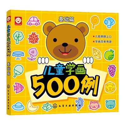儿童学画500例 基础篇 3-6岁儿童绘画启蒙书 幼儿园学画画涂鸦涂色书 儿童简笔绘画零基础入门填色书 宝宝绘画美术临摹教程书籍