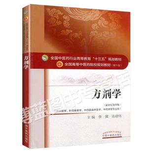 正版方剂学 十版中医专业用新世纪 四版十三五规划本科教材李冀连建伟中国中医药出版社邓中甲讲稿针灸推拿学中西医临床速记歌诀