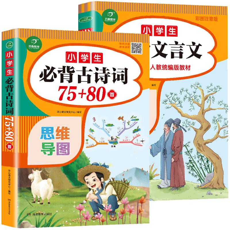 当当网正版书籍 小学生必背古诗词75十80首人教版注音版文言文大全一本通古诗文129首小古文100篇思维导图唐诗古诗宋词开心教育