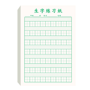 生字练习纸生字本小学生专用一年级二年级拼音田字格练习本幼儿园写字练字幼小衔接语文抄写默写天天练作业纸