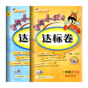 人教版丨黄冈小状元语数达标卷一年级