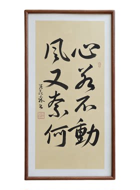 心若不动风又奈何手写书法已装框禅意书画办公室书房客厅茶室挂画