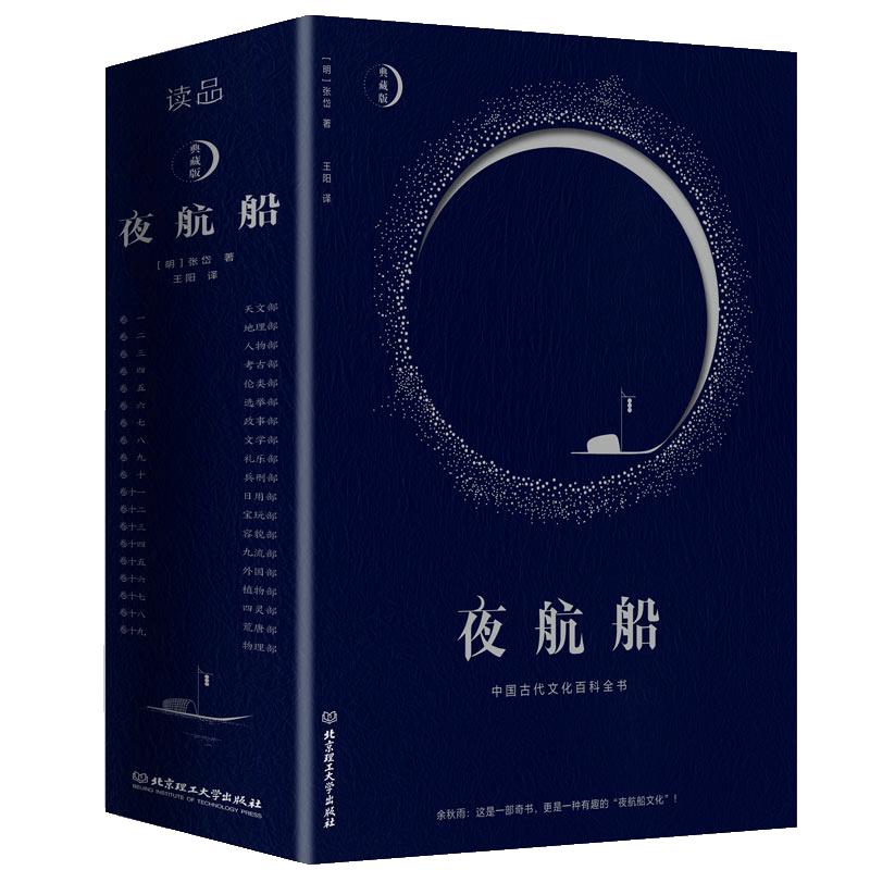 夜航船张岱 精装文白对照全注全译有趣有料的文化常识小百科余秋雨贾平凹书籍陶庵梦忆作者著随笔集揭秘中华五千年中国古代集