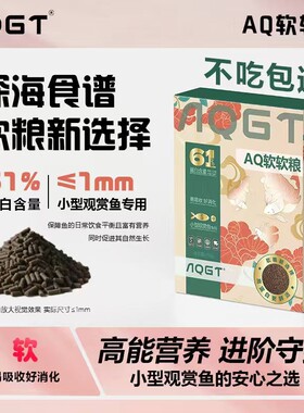 AQGT软软粮61%超高蛋白缓沉湿粮小型鱼专用饲料增色增体不浑水