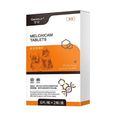 美洛昔康片宠物止疼痛药狗狗猫咪