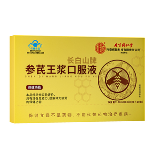 北京同仁堂黄芪中老年人增强口服液人参营养品蜂王浆免疫力参芪