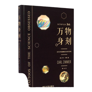 【正版书包邮】万物身刻文艺并潮牌的科学符号卡尔齐默青涂清华大学出版社