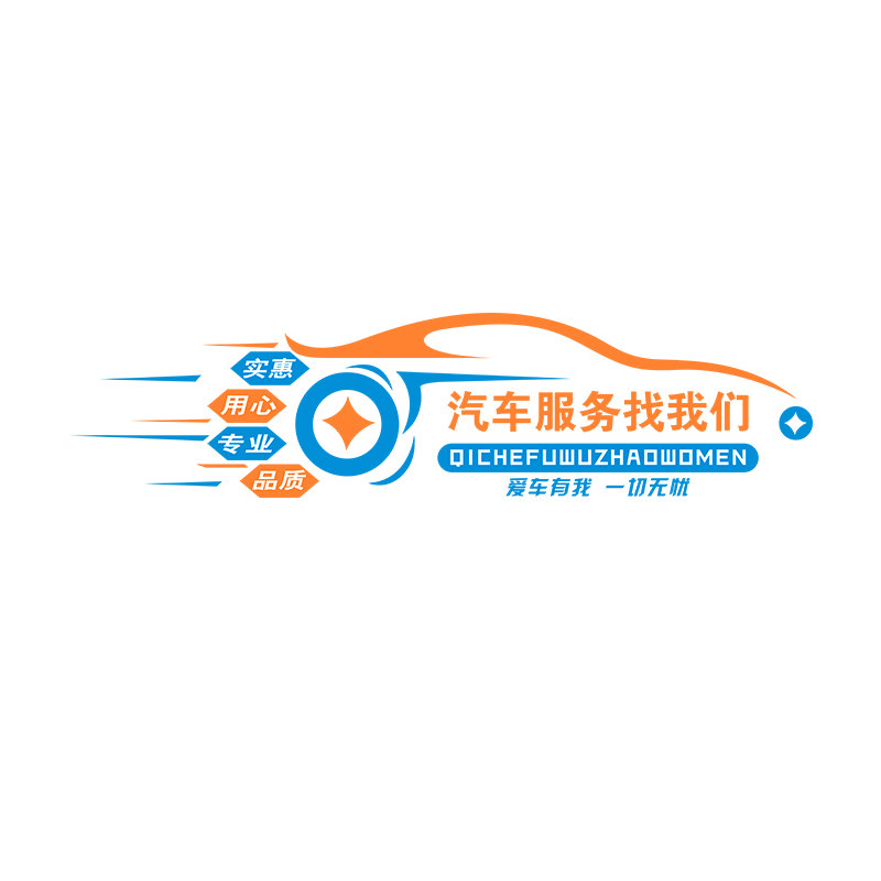 汽车修理厂背景墙面广告防水贴纸