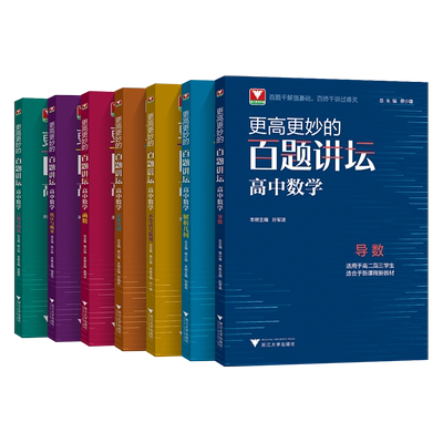 更高更妙的百题讲坛高中数学