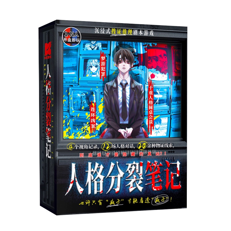 人格分裂笔记 K的游戏 沉浸式纸上烧脑解谜 多重凶案悬疑推理桌游