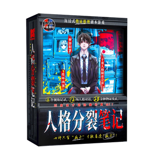 人格分裂笔记 K的游戏 沉浸式纸上烧脑解谜 多重凶案悬疑推理桌游