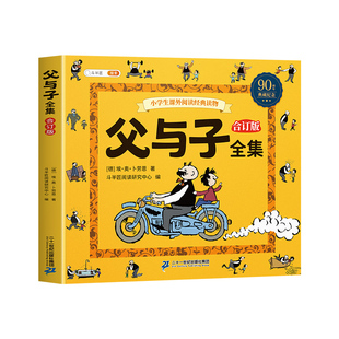 斗半匠 父与子书全集看图讲故事彩色注音版全套漫画正版小学生一年级二年级上册课外阅读书籍儿童绘本连环画写话读物夫与子原版