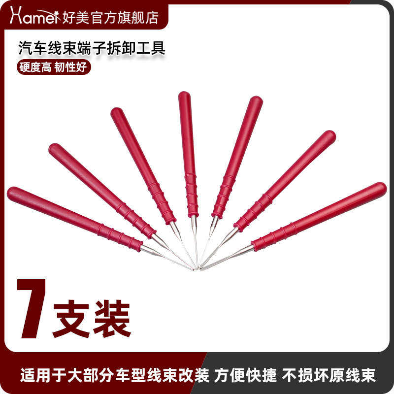 7支装好美退针器拆卸汽车音响导航改装线束插头端子工具推针取针