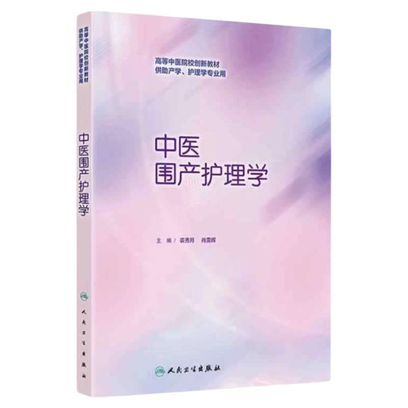 中医围产护理学人民卫生出版社