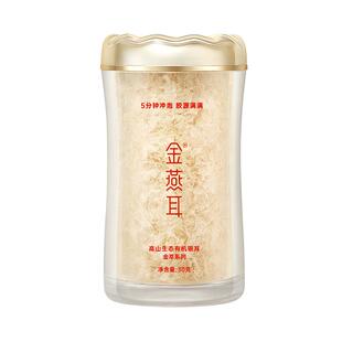 金燕耳古田高山生态有机银耳羹免煮5分钟冲泡即食金萃35g旗舰店