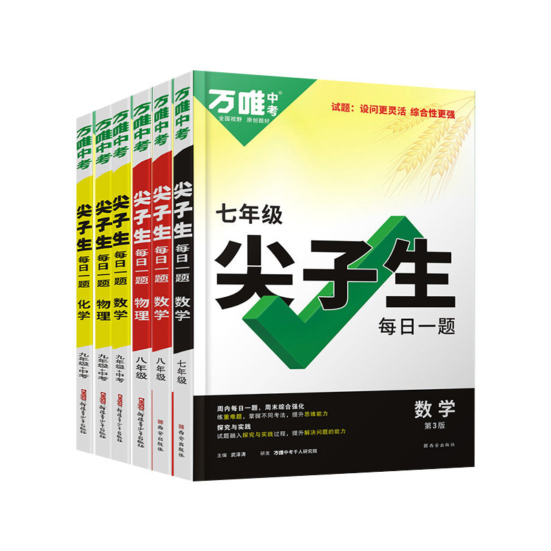2026万唯尖子生七八九年级数学物理化学每日一题人教北师大版学习方法培优练初中初一初二初三上下册教辅资料书练习题中考万维教育