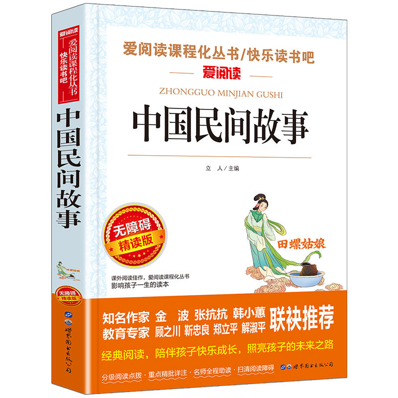 全套4册送考点中国民间故事五年级上册必读的课外书阅读欧洲非洲民间故事田螺姑娘列那狐的故事老师推荐书籍人教版5上快乐读书吧
