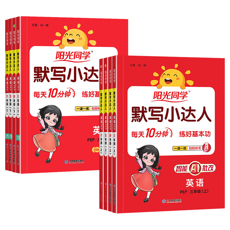 2026秋春新版阳光同学英语默写小达人小学三年级四年级五年级六年级下册上册人教版PEP专项训练同步练习册听写听力能手单词天天练