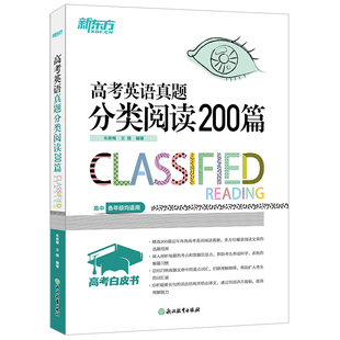 【新东方官方旗舰店】2026新版 高考白皮书 高考英语真题分类阅读200篇 专项训练 高中英语阅读理解真题 阅读技巧核心技法