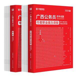 华图广西公务员考试2026广西省公务员广西区考行测申论真题试卷题库公务员模拟预测试卷选调生公安联考2025广西区考历年真题资料