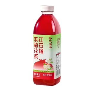 耶气满满红石榴茉莉花茶1L*1瓶含维生素C石榴汁茶饮料果汁