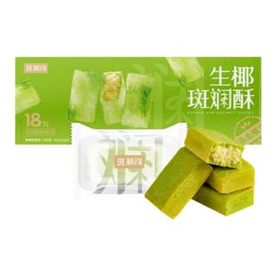 斑斓司生椰斑斓酥海南风味网红糕点食品小吃伴手礼解馋零食300g