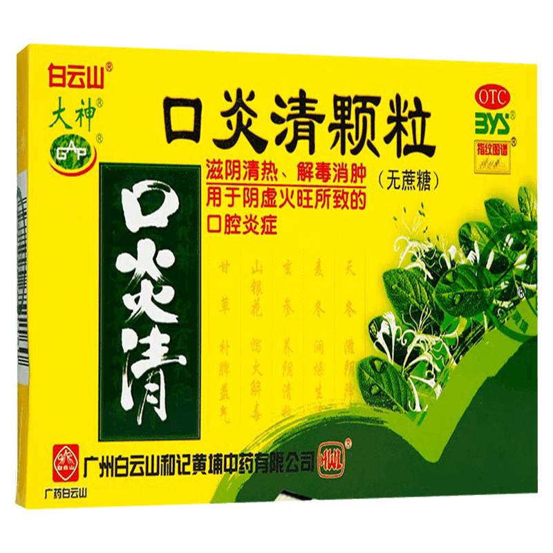 白云山口炎清颗粒无庶糖10袋口腔溃疡滋阴清热解毒消肿糖尿病可用
