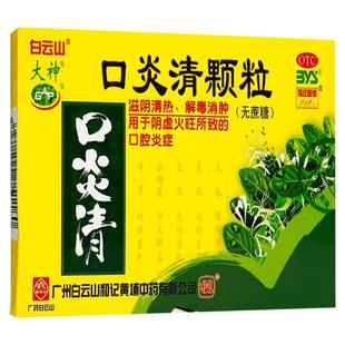白云山口炎清颗粒无蔗糖3g*10袋口腔溃疡清热解毒消肿糖尿病可用