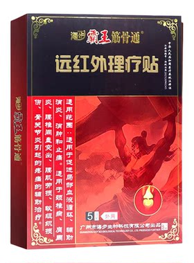 海步霸王筋骨通远红外理疗贴5贴颈椎病肩周炎腰肌劳损的辅助治疗