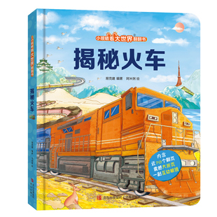 揭秘火车3d立体书 揭秘系列儿童翻翻书低幼版系列3-6-8-12岁以上小学生一二年级课外阅读机关绘本汽车高铁交通工具科普百科全书籍