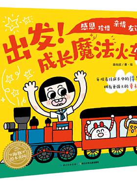 出发！成长魔法火车（全5册）